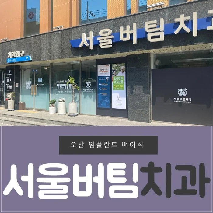 osan implant bone graft clinic 1