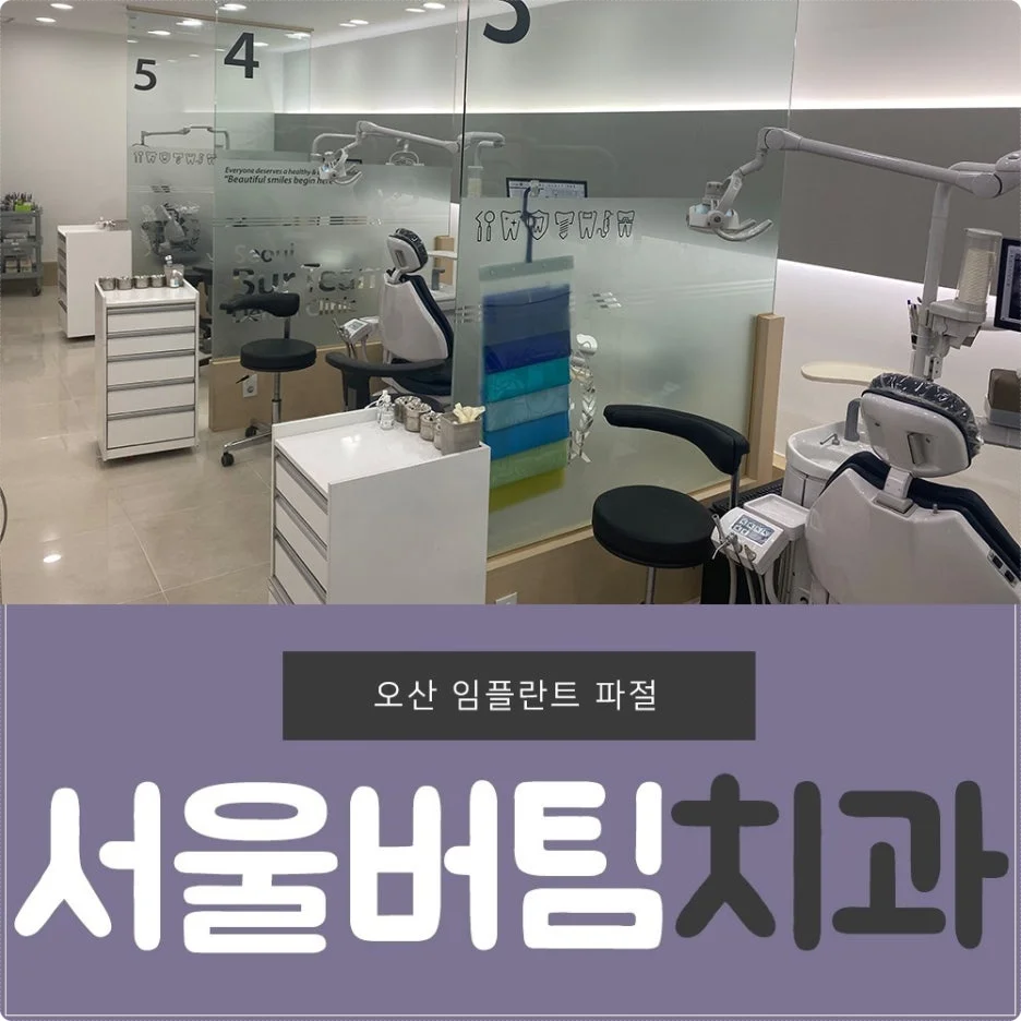 오산 임플란트 파절 2