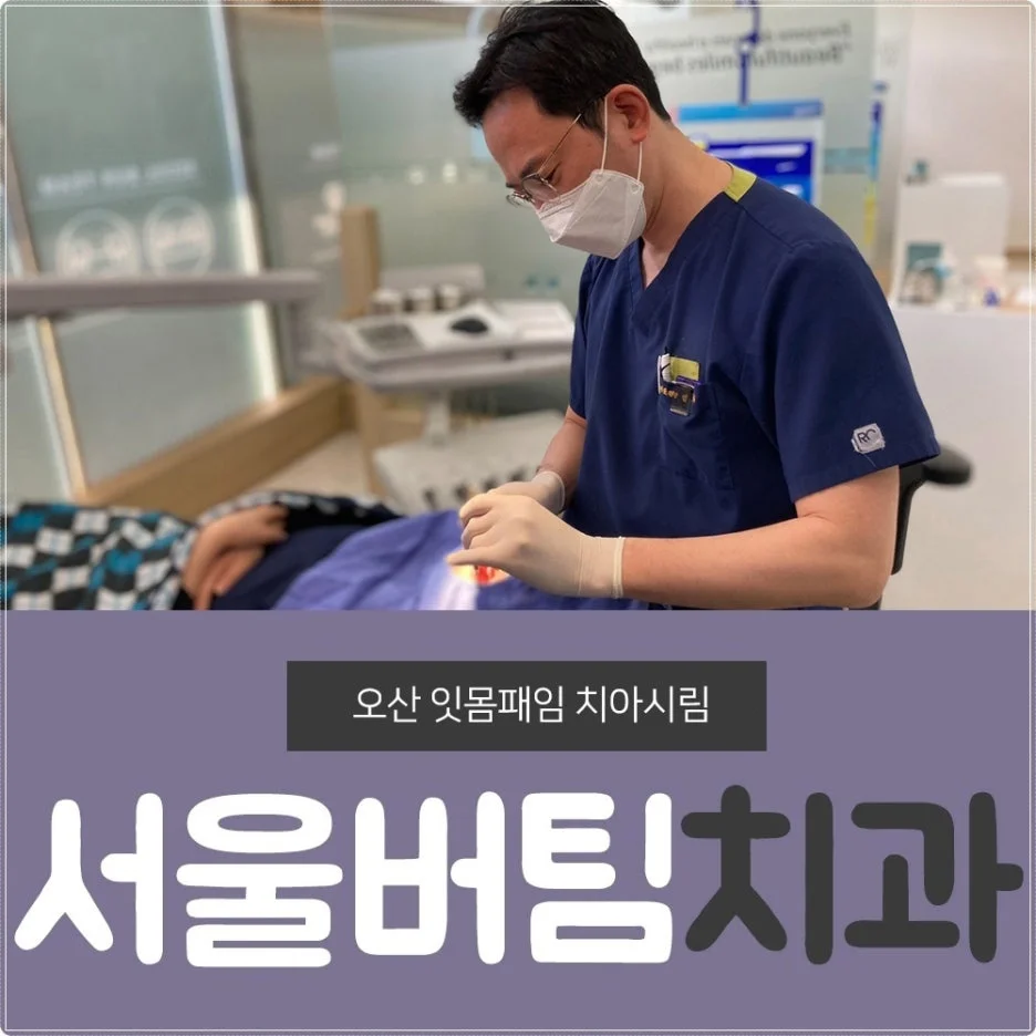 오산 잇몸패임1