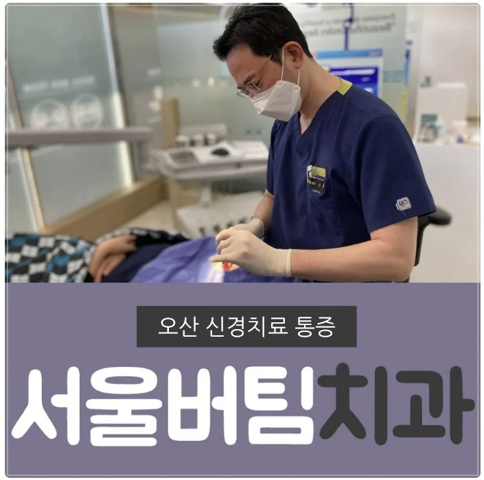 오산 재신경치료1