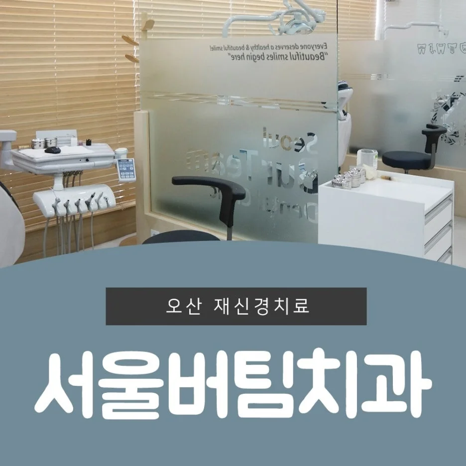 오산 재신경치료 1