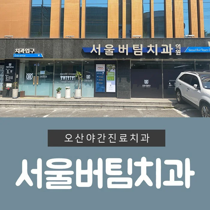 오산야간진료치과 2