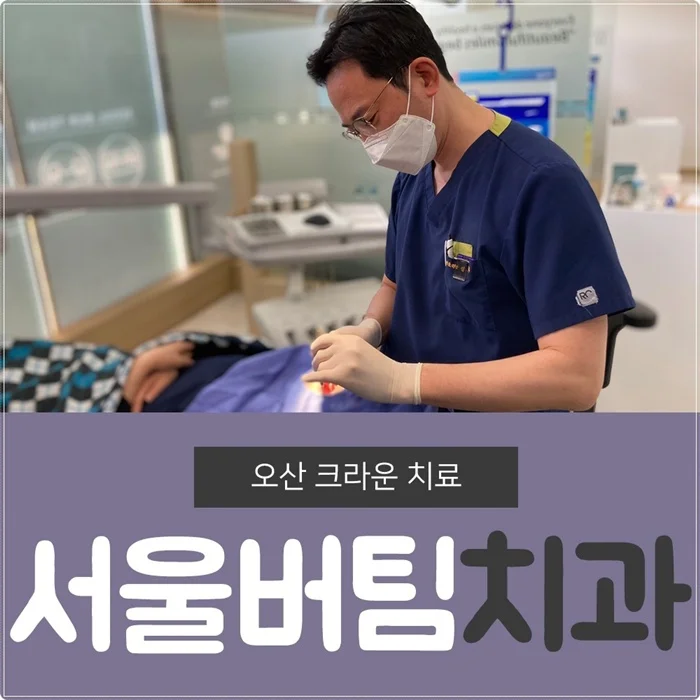 osan-crown-treatment-doctor (2)
