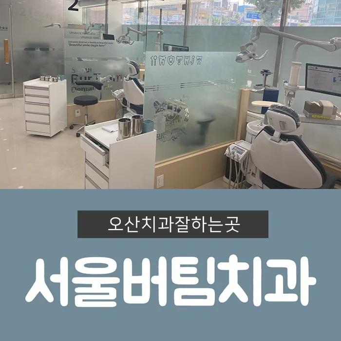 osan-dental-clinic-recommendation (2)_