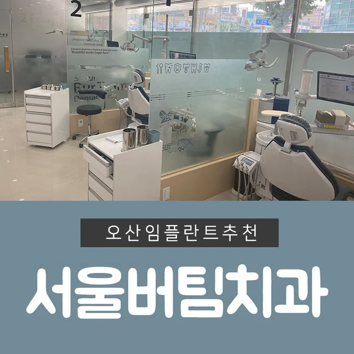 오산임플란트추천 (2)